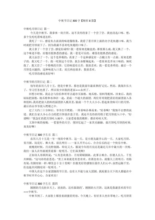 中秋节日记300字【精彩8篇】