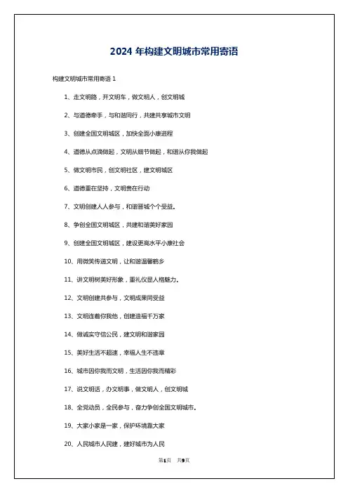 2024年构建文明城市常用寄语