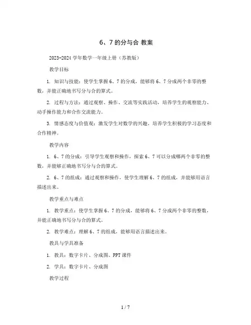 6、7的分与合 教案2023-2024学年数学一年级上册(苏教版)