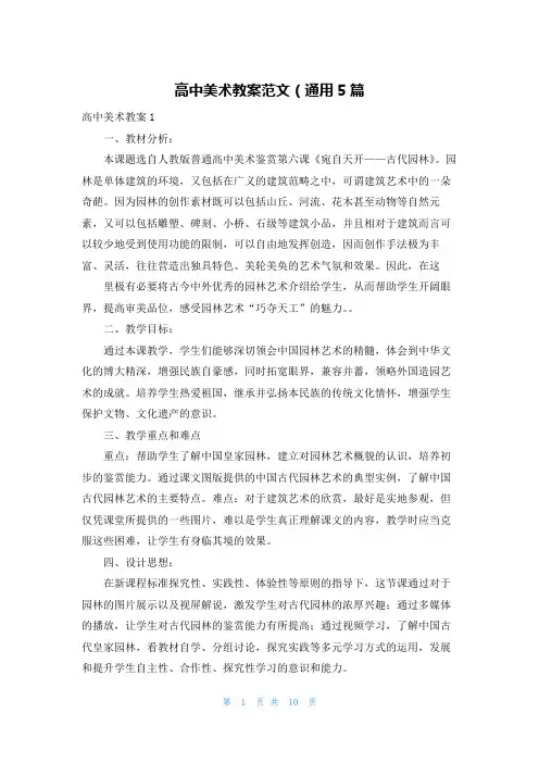 高中美术教案范文（通用5篇