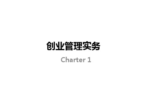 创业管理实务课件(PPT 60张)
