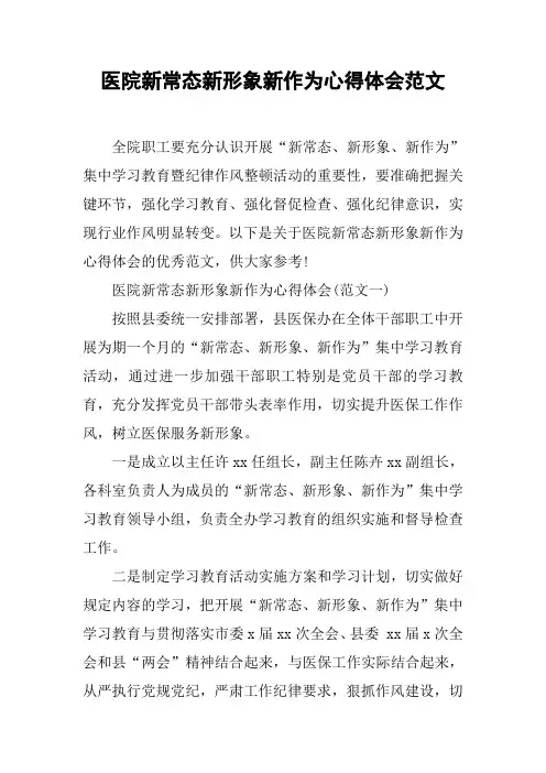 医院新常态新形象新作为心得体会范文[工作范文]