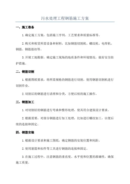 污水处理工程钢筋施工方案