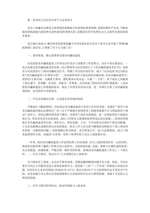 2020年党员民主评议登记表个人总结范文