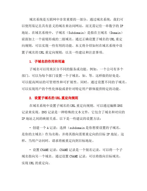 如何在域名系统中设置子域名的URL重定向规则(七)