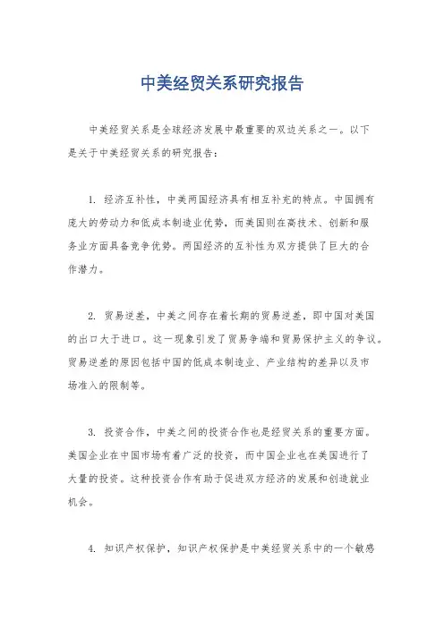 中美经贸关系研究报告