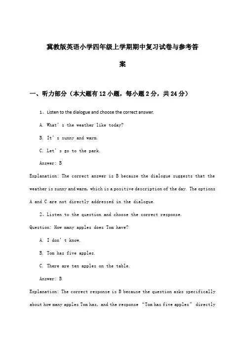 冀教版小学四年级上学期期中英语试卷与参考答案