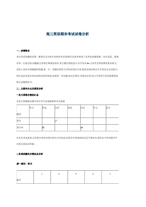 高三英语期末考试质量分析