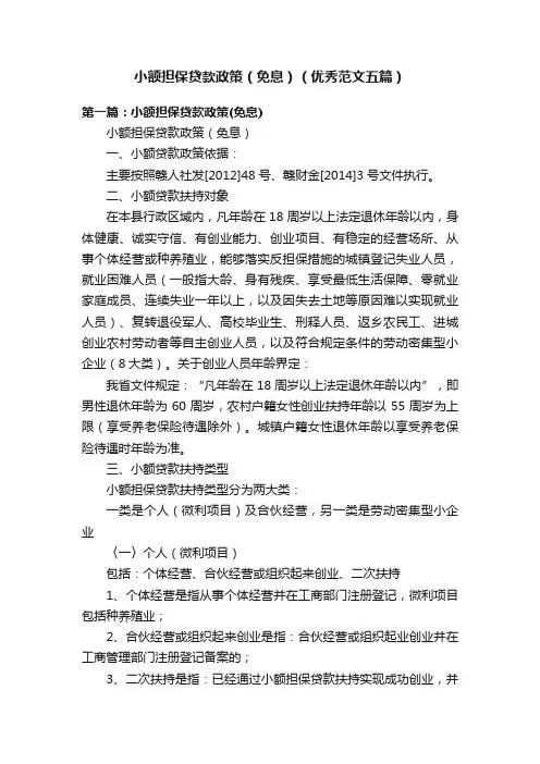 小额担保贷款政策（免息）（优秀范文五篇）