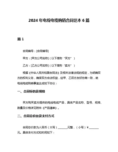 2024年电线电缆购销合同范本6篇