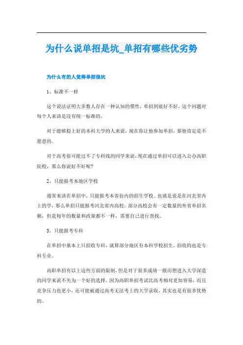 为什么说单招是坑_单招有哪些优劣势
