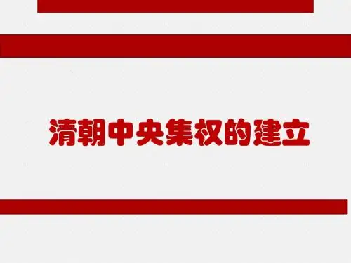 清朝中央集权的建立