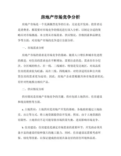 房地产市场竞争分析