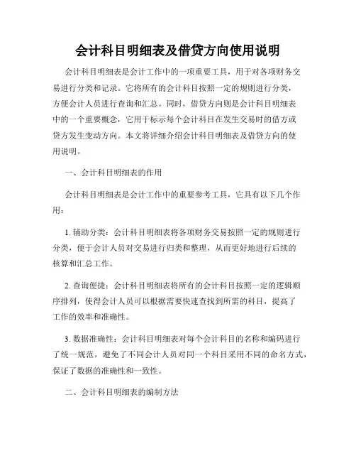 会计科目明细表及借贷方向使用说明