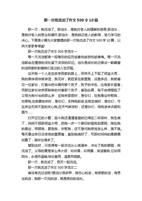 那一次我流泪了作文500字10篇