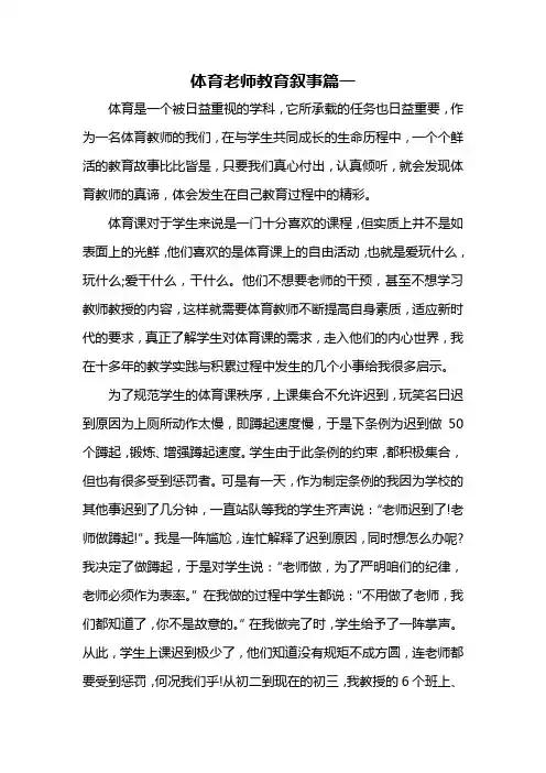 体育老师教育叙事篇一