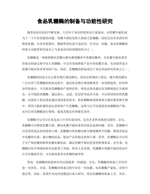 食品乳糖酶的制备与功能性研究