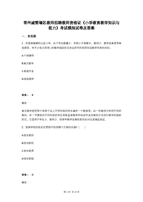 常州戚墅堰区教师招聘教师资格证《小学教育教学知识与能力》考试模拟试卷及答案