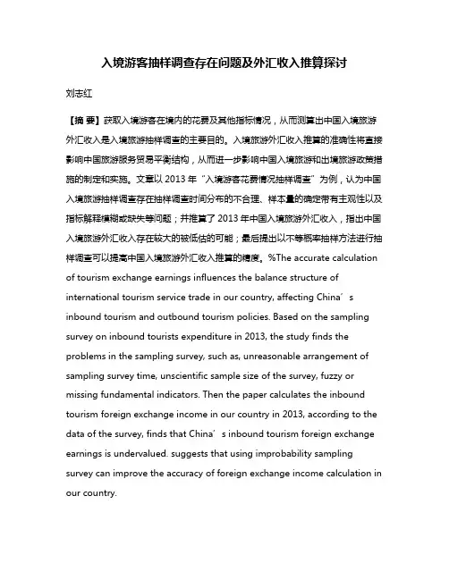 入境游客抽样调查存在问题及外汇收入推算探讨