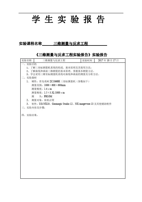 三维测量与反求工程