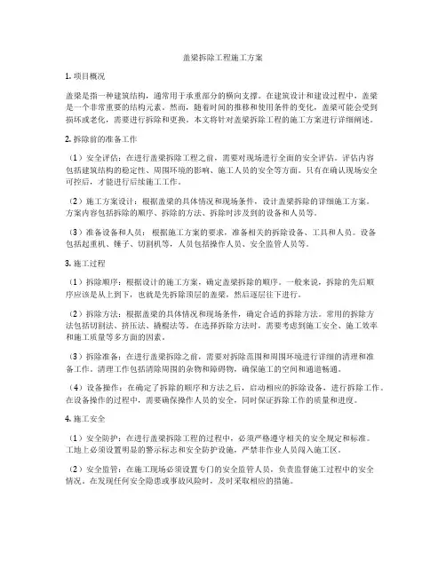 盖梁拆除工程施工方案