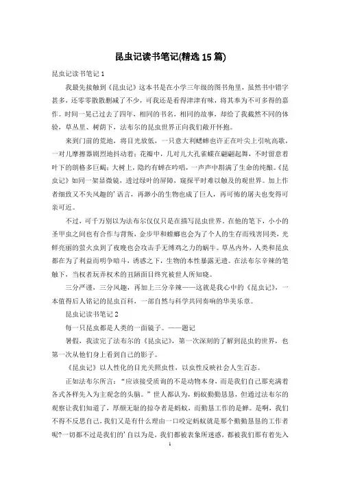 昆虫记读书笔记(精选15篇)