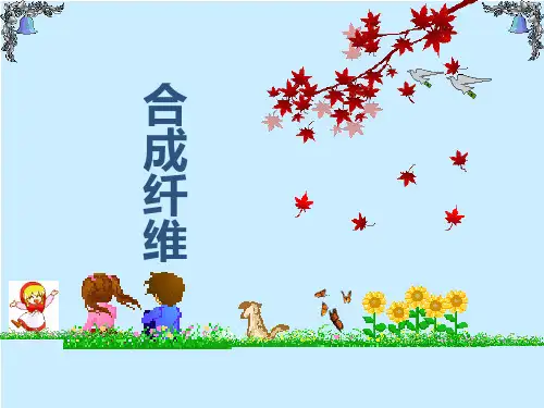 合成纤维第一章课件ppt