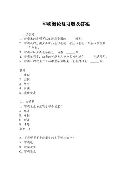 印刷概论复习题及答案