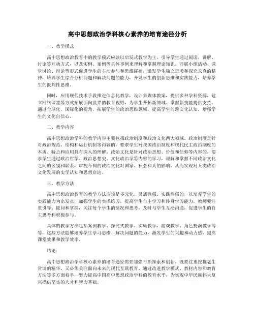 高中思想政治学科核心素养的培育途径分析