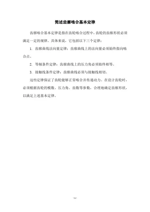 简述齿廓啮合基本定律