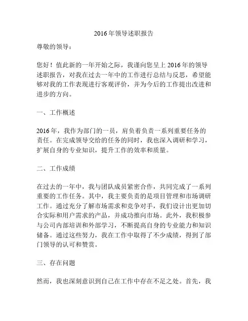 2016年领导述职报告