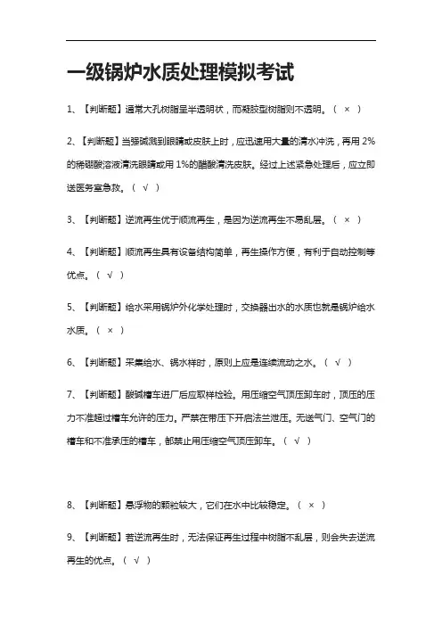 全考点.一级锅炉水质处理模拟考试附答案