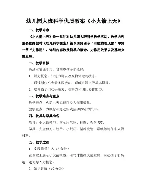 幼儿园大班科学优质教案《小火箭上天》