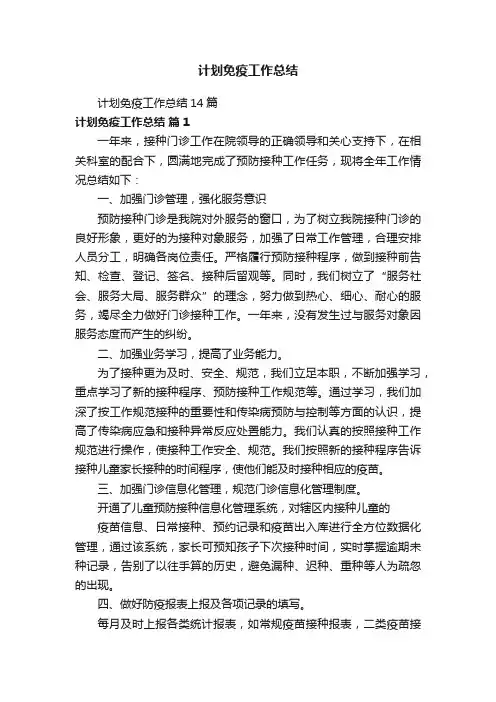 计划免疫工作总结14篇
