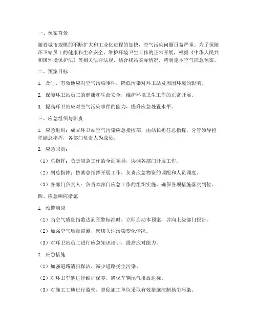 环卫站空气应急预案