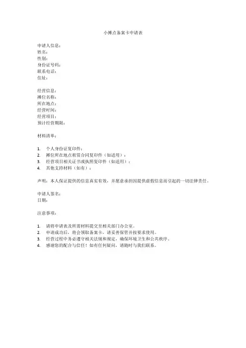 小摊点备案卡申请表