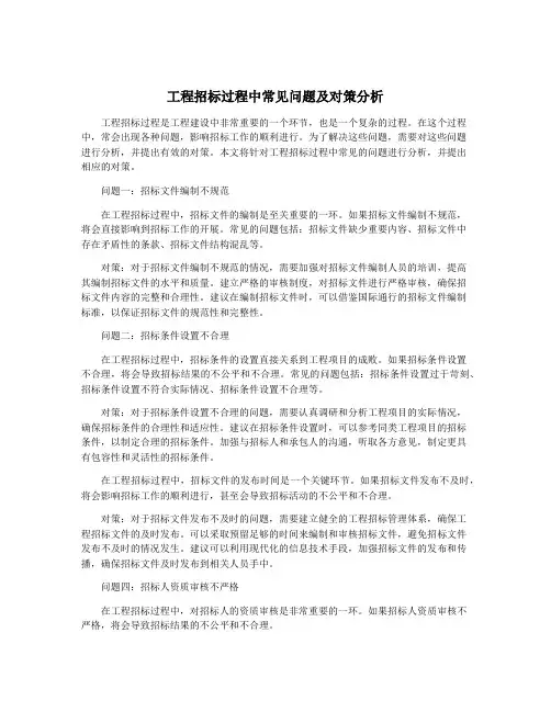 工程招标过程中常见问题及对策分析