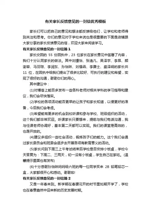 有关家长反馈意见的一封信优秀模板