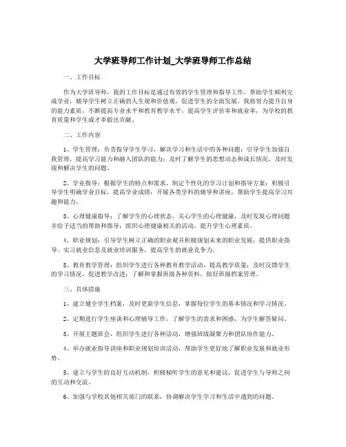 大学班导师工作计划_大学班导师工作总结
