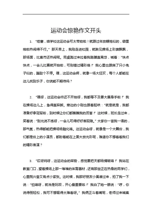 运动会惊艳作文开头