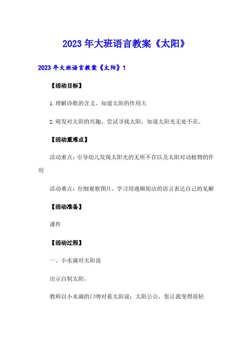2023年大班语言教案《太阳》