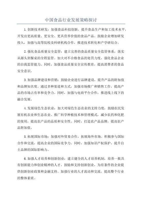 中国食品行业发展策略探讨