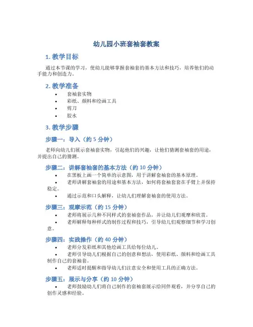 幼儿园小班套袖套教案