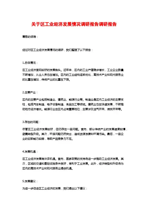 关于区工业经济发展情况调研报告调研报告