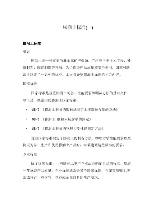 膨润土标准(一)