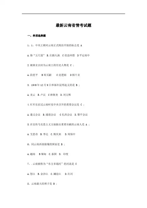 云南省情试题适用于公务员及事业单位