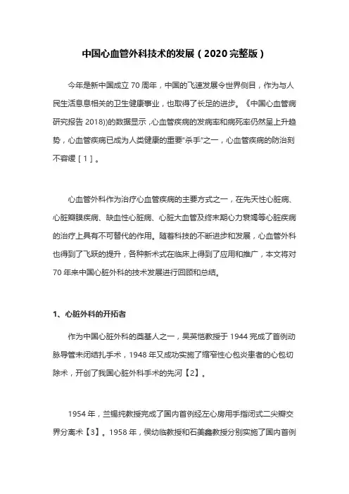 中国心血管外科技术的发展(2020完整版)