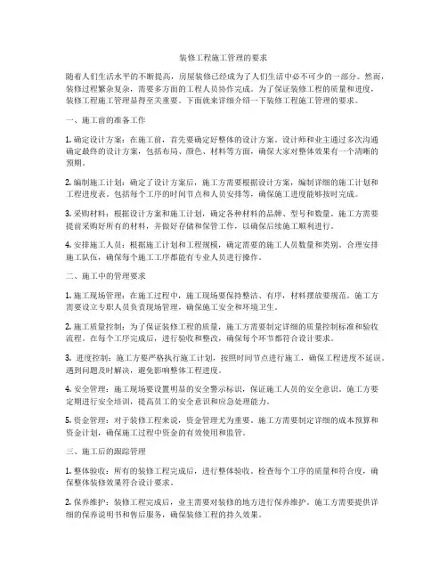 装修工程施工管理的要求