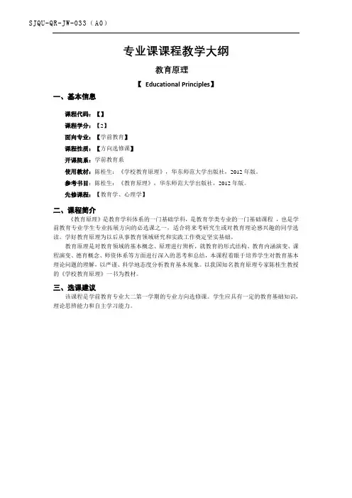 SJQU-QR-JW-033A0专业课课程教学大纲