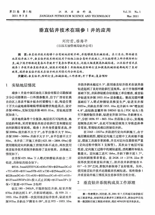 垂直钻井技术在瑞参1井的应用